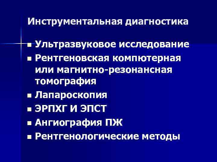 Инструментальная диагностика Ультразвуковое исследование n Рентгеновская компютерная или магнитно-резонансная томография n Лапароскопия n ЭРПХГ