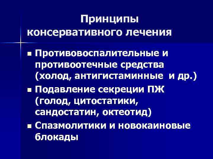 Принципы консервативного лечения Противовоспалительные и противоотечные средства (холод, антигистаминные и др. ) n Подавление