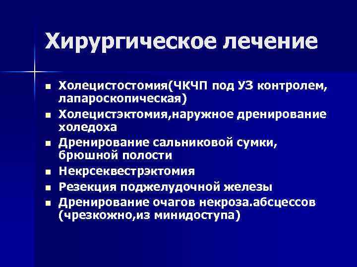 Хирургическое лечение n n n Холецистостомия(ЧКЧП под УЗ контролем, лапароскопическая) Холецистэктомия, наружное дренирование холедоха