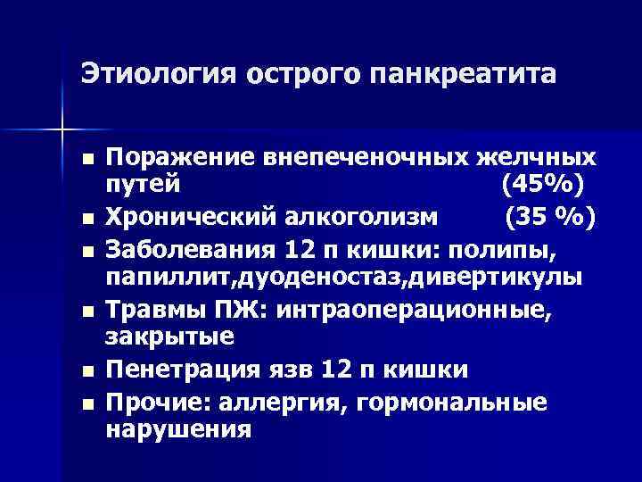 Острый панкреатит этиология