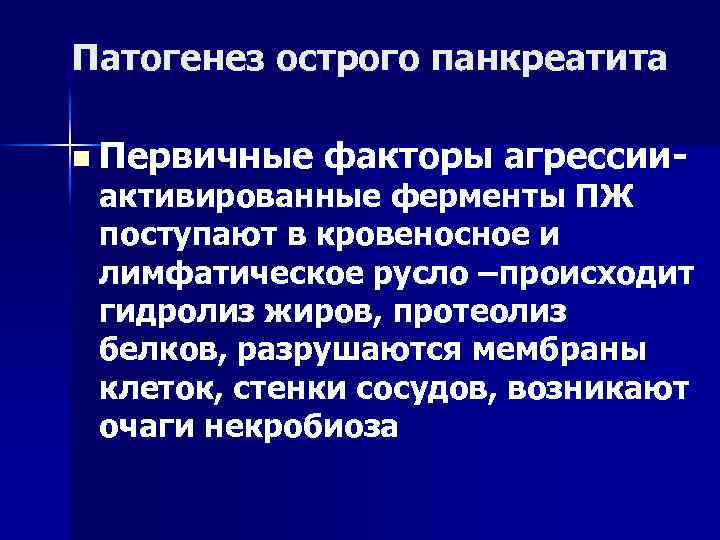 Патогенез острого панкреатита n Первичные факторы агрессии- активированные ферменты ПЖ поступают в кровеносное и