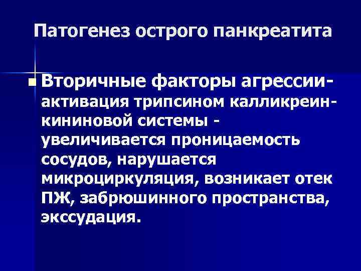 Патогенез острого панкреатита n Вторичные факторы агрессии- активация трипсином калликреинкининовой системы увеличивается проницаемость сосудов,