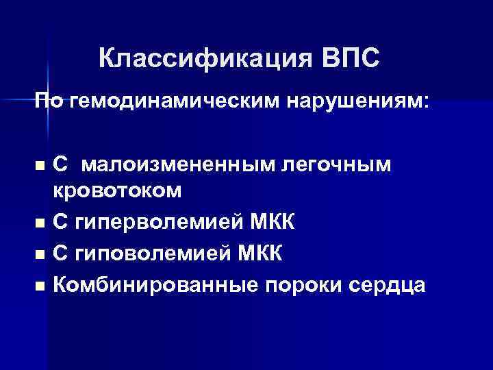 Классификация ВПС По гемодинамическим нарушениям: С малоизмененным легочным кровотоком n С гиперволемией МКК n