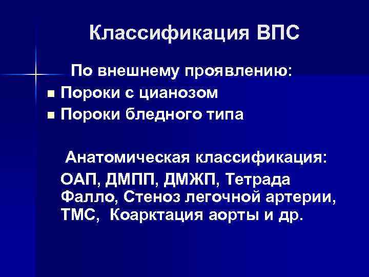 Классификация ВПС По внешнему проявлению: n Пороки с цианозом n Пороки бледного типа Анатомическая