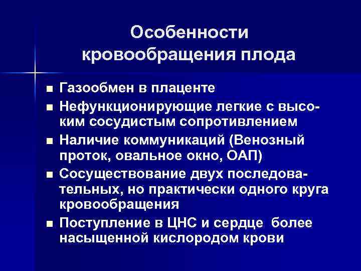 Особенности кровообращения плода n n n Газообмен в плаценте Нефункционирующие легкие с высоким сосудистым