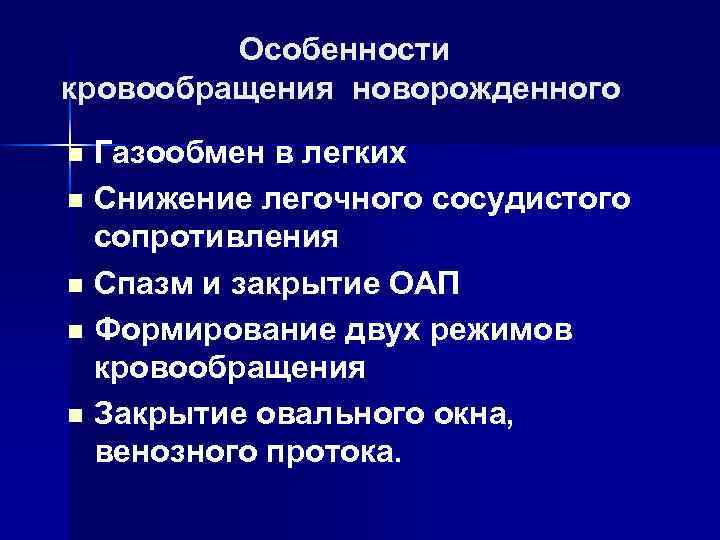 Особенности кровообращения новорожденного Газообмен в легких n Снижение легочного сосудистого сопротивления n Спазм и