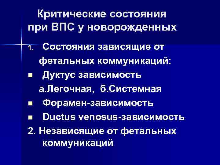 Критические состояния при ВПС у новорожденных Состояния зависящие от фетальных коммуникаций: n Дуктус зависимость