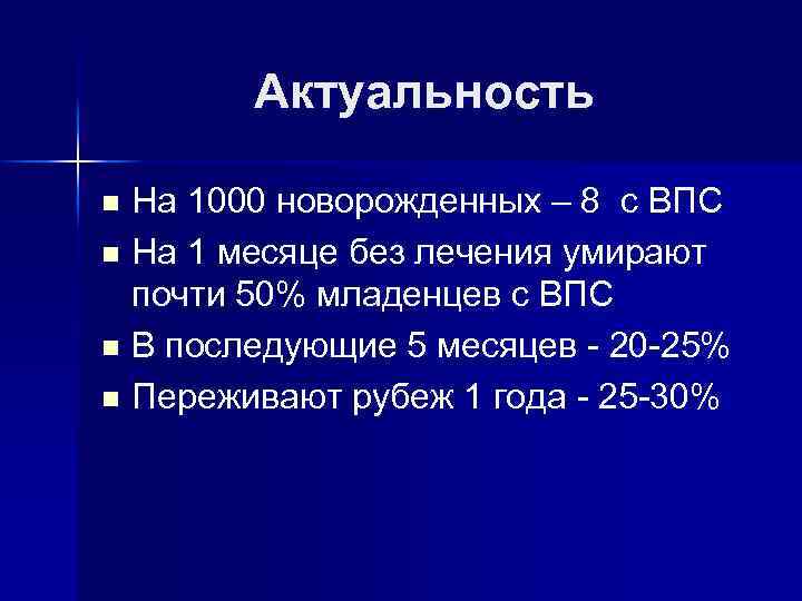 Актуальность На 1000 новорожденных – 8 с ВПС n На 1 месяце без лечения