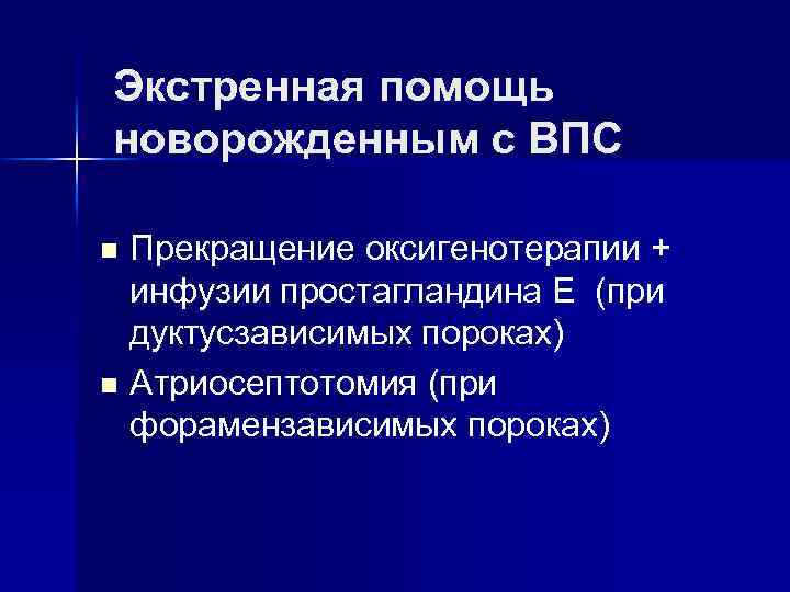 Экстренная помощь новорожденным с ВПС Прекращение оксигенотерапии + инфузии простагландина Е (при дуктусзависимых пороках)