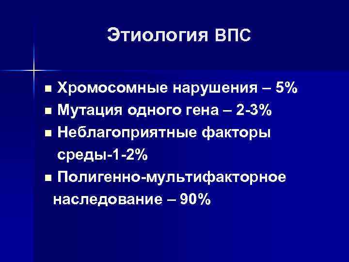 Этиология ВПС Хромосомные нарушения – 5% n Мутация одного гена – 2 -3% n