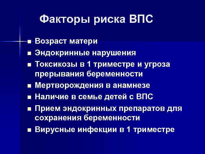 Фактор сердце. Факторы риска врожденных пороков сердца. Факторы риска возникновения ВПС. Факторы возникновения врождённого порока сердца. Факторы риска возникновения врожденных пороков сердца у детей.