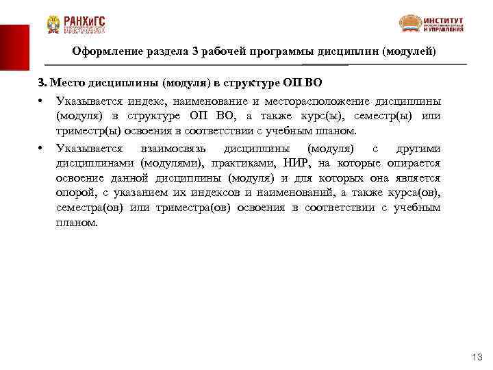 Оформление раздела 3 рабочей программы дисциплин (модулей) 3. Место дисциплины (модуля) в структуре ОП