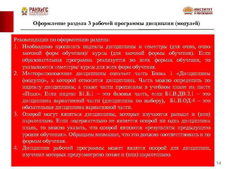 Оформление раздела 3 рабочей программы дисциплин (модулей) Рекомендации по оформлению раздела: 1. Необходимо прописать