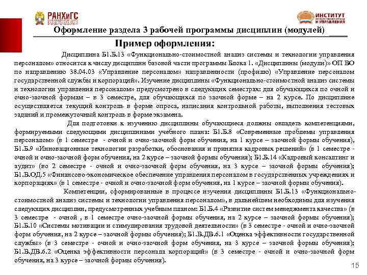 Оформление раздела 3 рабочей программы дисциплин (модулей) Дисциплина Б 1. Б. 13 «Функционально-стоимостной анализ