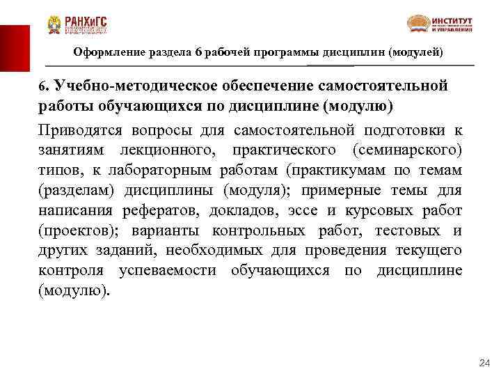 Оформление раздела 6 рабочей программы дисциплин (модулей) 6. Учебно-методическое обеспечение самостоятельной работы обучающихся по