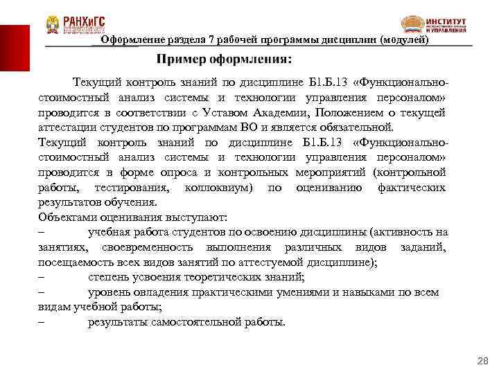 Оформление раздела 7 рабочей программы дисциплин (модулей) Текущий контроль знаний по дисциплине Б 1.