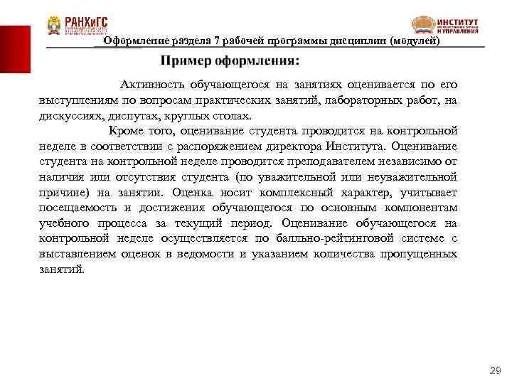 Оформление раздела 7 рабочей программы дисциплин (модулей) Активность обучающегося на занятиях оценивается по его