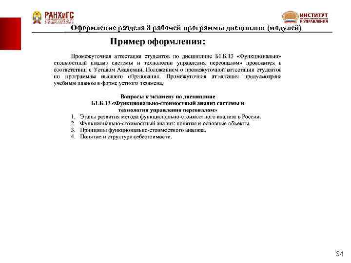 Оформление раздела 8 рабочей программы дисциплин (модулей) 34 