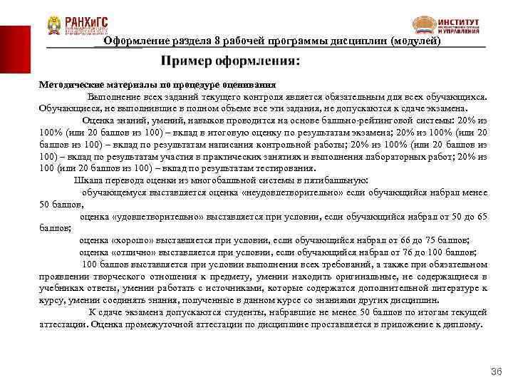 Оформление раздела 8 рабочей программы дисциплин (модулей) Методические материалы по процедуре оценивания Выполнение всех