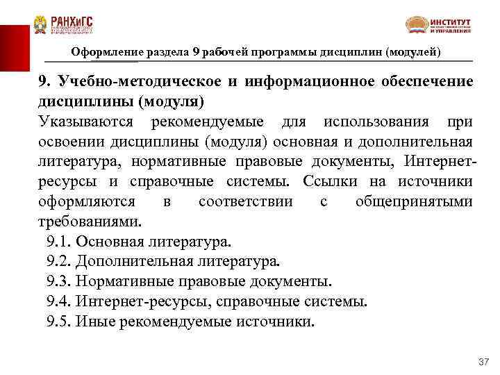 Оформление раздела 9 рабочей программы дисциплин (модулей) 9. Учебно-методическое и информационное обеспечение дисциплины (модуля)