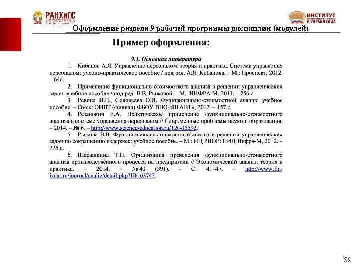 Оформление раздела 9 рабочей программы дисциплин (модулей) 39 
