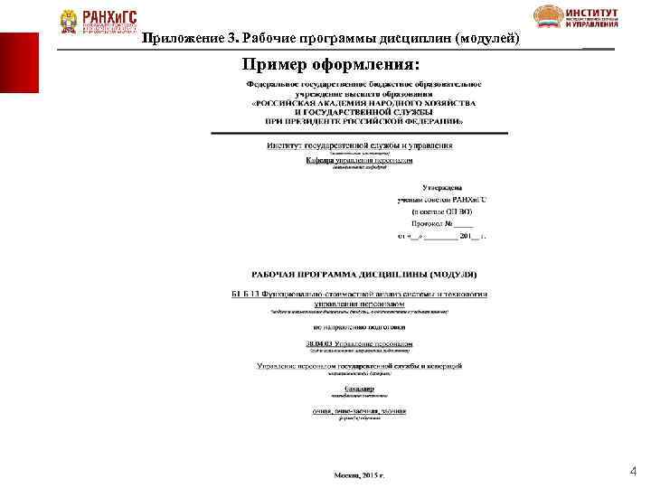 Приложение 3. Рабочие программы дисциплин (модулей) Пример оформления: 4 