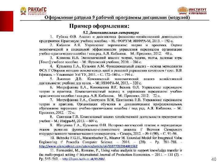 Оформление раздела 9 рабочей программы дисциплин (модулей) 40 