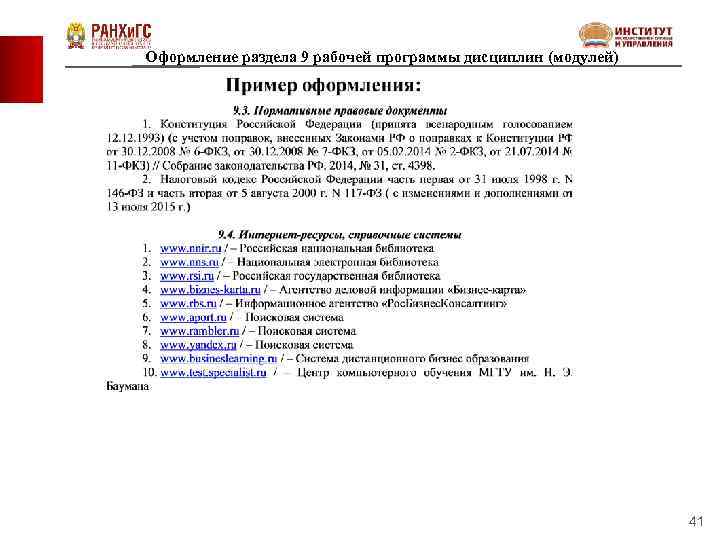 Оформление раздела 9 рабочей программы дисциплин (модулей) 41 