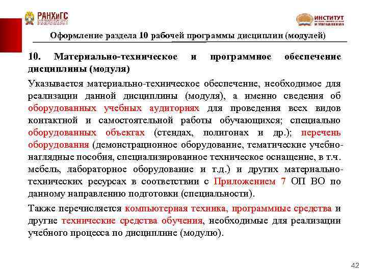 Оформление раздела 10 рабочей программы дисциплин (модулей) 10. Материально-техническое и программное обеспечение дисциплины (модуля)