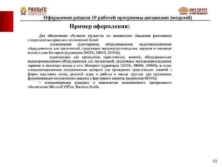 Оформление раздела 10 рабочей программы дисциплин (модулей) 43 