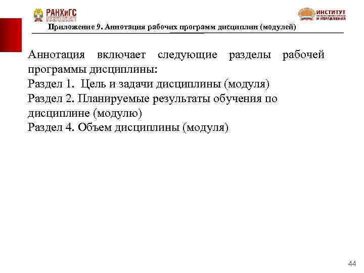 Приложение 9. Аннотация рабочих программ дисциплин (модулей) Аннотация включает следующие разделы рабочей программы дисциплины: