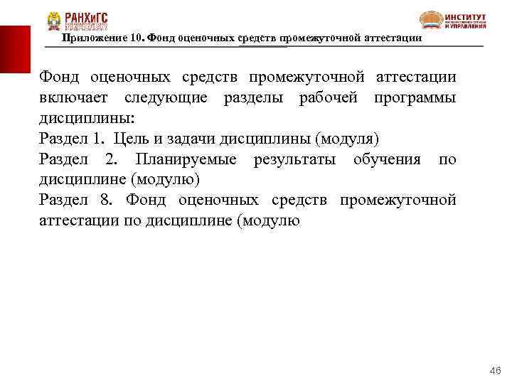 Приложение 10. Фонд оценочных средств промежуточной аттестации включает следующие разделы рабочей программы дисциплины: Раздел