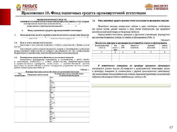 Приложение 10. Фонд оценочных средств промежуточной аттестации 47 