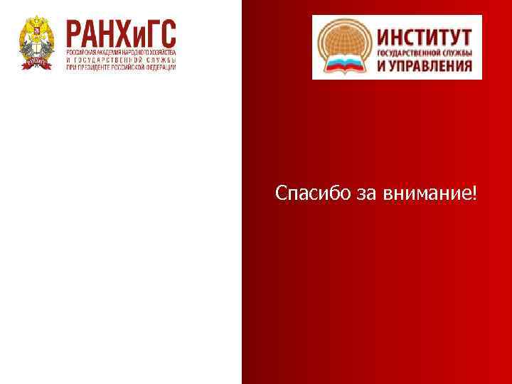 Спасибо за внимание! 