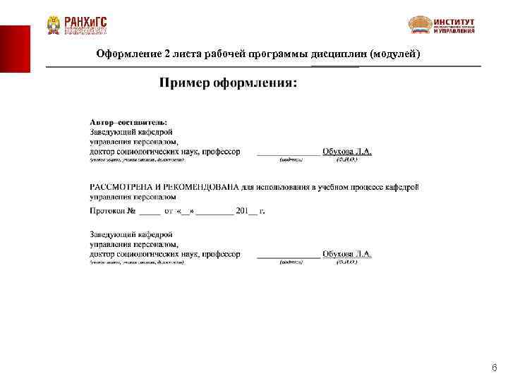 Оформление 2 листа рабочей программы дисциплин (модулей) 6 