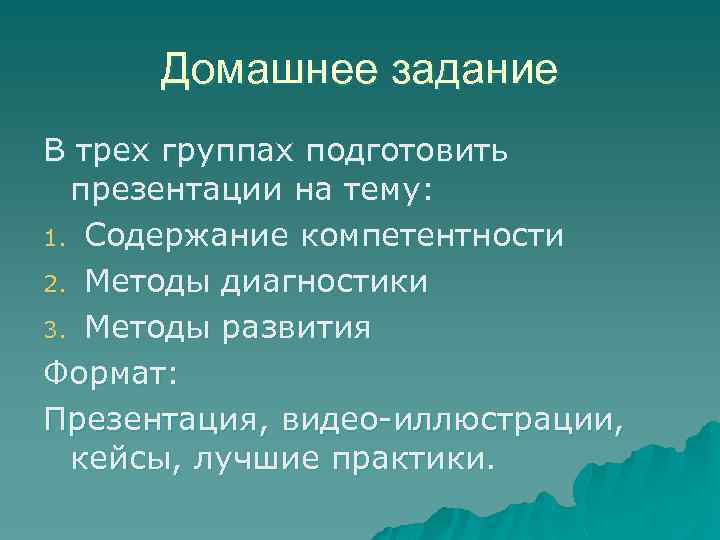Домашнее задание В трех группах подготовить презентации на тему: 1. Содержание компетентности 2. Методы