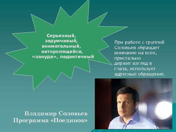 Серьезный, задумчивый, внимательный, неторопящийся, «зануда» , педантичный Владимир Соловьев Программа «Поединок» При работе с