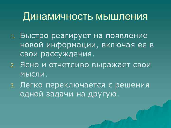 Динамичность мышления 1. 2. 3. Быстро реагирует на появление новой информации, включая ее в