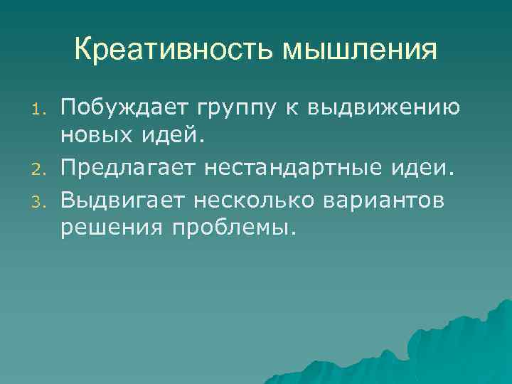 Креативность мышления 1. 2. 3. Побуждает группу к выдвижению новых идей. Предлагает нестандартные идеи.