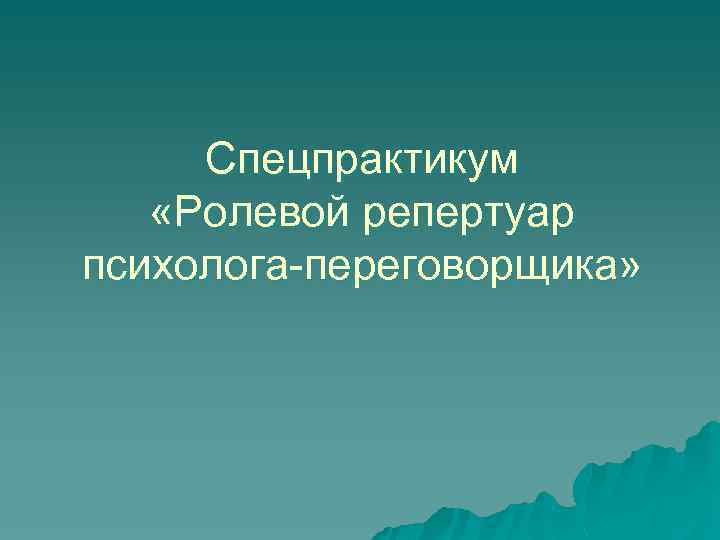 Спецпрактикум «Ролевой репертуар психолога-переговорщика» 