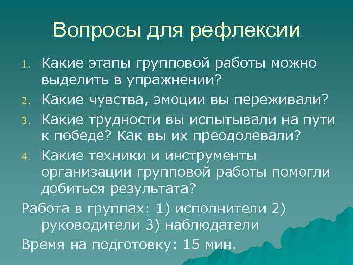 Вопросы для рефлексии Какие этапы групповой работы можно выделить в упражнении? 2. Какие чувства,