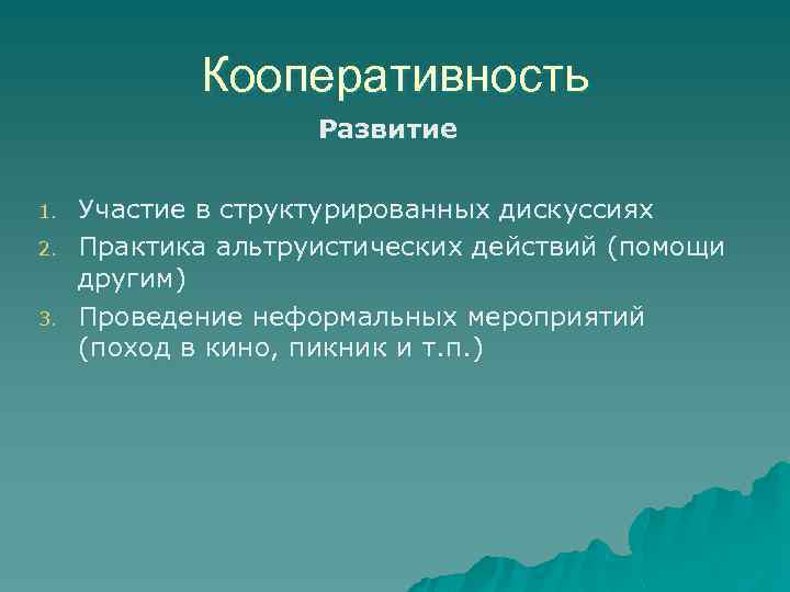 Кооперативность Развитие 1. 2. 3. Участие в структурированных дискуссиях Практика альтруистических действий (помощи другим)