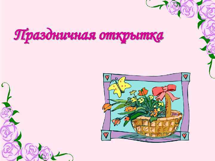 Праздничная открытка 