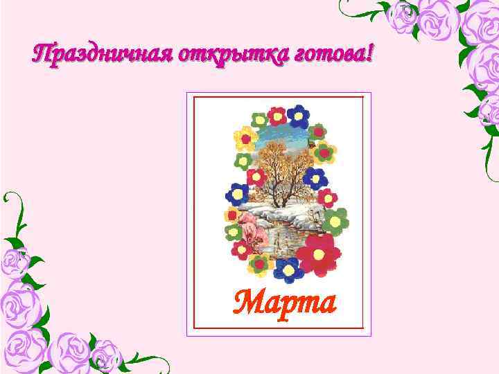 Праздничная открытка готова! Марта 