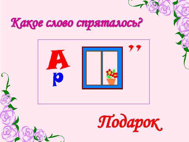 Какое слово спряталось? Подарок 