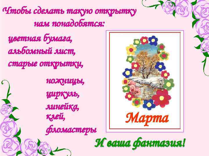 Чтобы сделать такую открытку нам понадобятся: цветная бумага, альбомный лист, старые открытки, ножницы, циркуль,