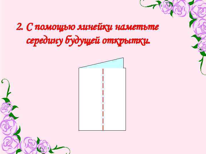 2. С помощью линейки наметьте середину будущей открытки. 