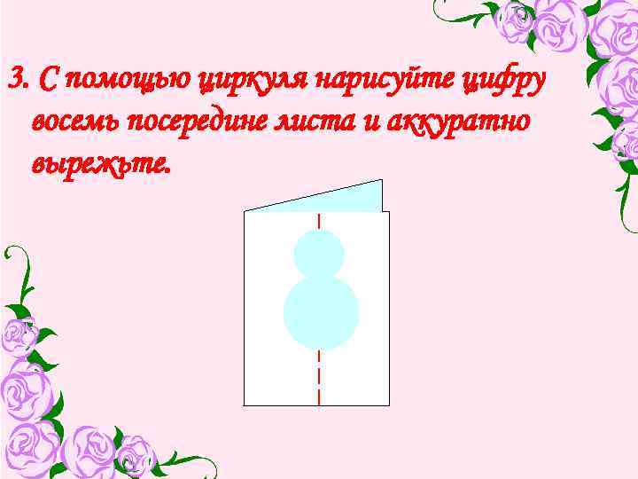 3. С помощью циркуля нарисуйте цифру восемь посередине листа и аккуратно вырежьте. 