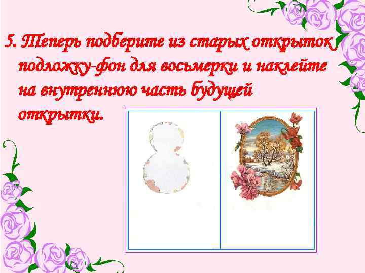 5. Теперь подберите из старых открыток подложку-фон для восьмерки и наклейте на внутреннюю часть