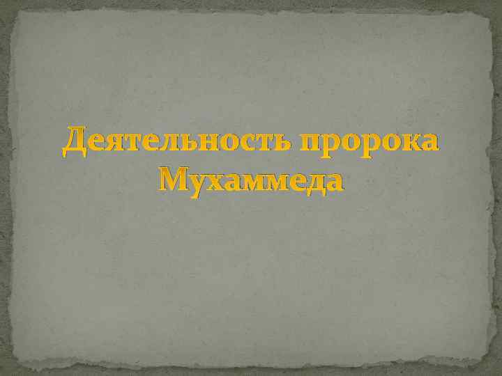 Деятельность пророка Мухаммеда 